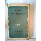 近代化学の父?ジョン・ドールトン (1951年) (岩波新書〈第60〉)