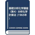 基礎分析化学講座〈第4〉分析化学計算法 (1965年)