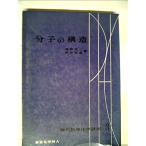 現代物理化学講座〈第3〉分子の構造 (1966年)