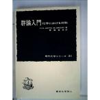 群論入門?化学における対称 (1966年) (現代化学シリーズ〈31〉)