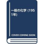 一般の化学 (1951年)