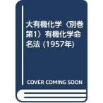 大有機化学〈別巻 第1〉有機化学命名法 (1957年)