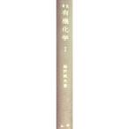 有機化学〈第1〉 (1961年)