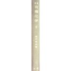 有機化学〈第2〉 (1962年)