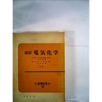 標準応用化学講座〈第15〉電気化学 (1966年)