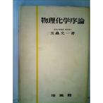 物理化学序論 (1961年)