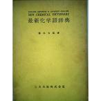 英日日英最新化学語辞典 (1965年)