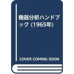 機器分析ハンドブック (1965年)