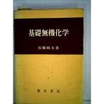 基礎無機化学 (1966年)