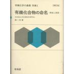 有機化学の基礎〈別巻 1〉有機化合物の命名 (1971年)