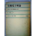 有機電子理論?主として分子軌道法による (1966年)
