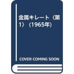 金属キレート〈第1〉 (1965年)