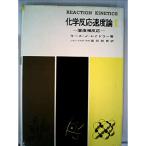 化学反応速度論〈第2〉 (1966年)