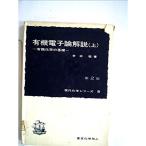 有機電子論解説?有機化学の基礎 (1961年) (現代化学シリーズ〈第8-9〉)