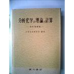 分析化学の理論と計算 (1962年)