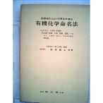 有機化学命名法〈Cの部〉 (1969年)