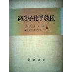 高分子化学教程 (1965年)