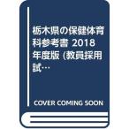  Tochigi префектура. здравоохранение физическая воспитание справочник 2018 года выпуск (. участник принятие экзамен справочник серии )