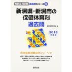  Niigata префектура * Niigata город. здравоохранение физическая воспитание прошлое .2018 года выпуск (. участник принятие экзамен прошлое . серии )