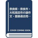  Nara префектура * Nara город * Yamato takada город. теория сочинение * интервью прошлое .2015 года выпуск (. участник принятие экзамен [ прошлое .] серии )