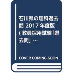  Ishikawa префектура. наука прошлое .2017 года выпуск (. участник принятие экзамен [ прошлое .] серии )