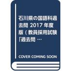  Ishikawa префектура. японский язык прошлое .2017 года выпуск (. участник принятие экзамен [ прошлое .] серии )