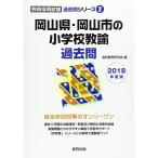  Okayama префектура * Okayama город. начальная школа .. прошлое .2018 года выпуск (. участник принятие экзамен [ прошлое .] серии )