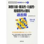  Kanagawa префектура * Yokohama город * Kawasaki город * Sagamihara город. наука прошлое .2018 года выпуск (. участник принятие экзамен [ прошлое .] серии )