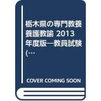  Tochigi префектура. специализация образование ....2013 года выпуск? экзамены для учителей ( Tochigi префектура экзамены для учителей [ справочник ] серии )