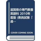  Shiga префектура. специализация образование английский язык .2010 года выпуск ( экзамены для учителей [ прошлое .] серии )
