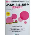  Tsukuba город *. суша Oota город. государственный работник по уходу за детьми 2013 года выпуск? специализация экзамен ( государственный детский сад ..* работник по уходу за детьми принятие экзамен меры серии )