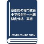  Kyoto (столичный округ). специализация образование начальная школа все .2008 года выпуск ( экзамены для учителей префектура другой экспертиза меры серии )