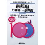  Kyoto (столичный округ). . работа * в общем образование 2008 года выпуск ( экзамены для учителей префектура другой экспертиза меры серии )