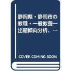  Shizuoka префектура * Shizuoka город. . работа * в общем образование 2008 года выпуск ( экзамены для учителей префектура другой экспертиза меры серии )