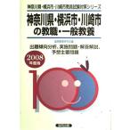  Kanagawa префектура * Yokohama город * Kawasaki город. . работа * в общем образование 2008 года выпуск ( экзамены для учителей префектура другой экспертиза меры серии )