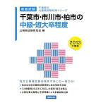  Chiba город * Ichikawa город * Kashiwa город. средний класс * короткий большой . степень (2013 года выпуск ) ( Chiba префектура. экзамены для госслужащих меры серии )