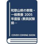  Wakayama префектура. . работа * в общем образование 2005 года выпуск ( экзамены для учителей префектура другой меры серии )