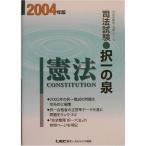  экзамен на адвоката . один. Izumi . закон 2004 год версия ( экзамен на адвоката . один экспертиза серии )