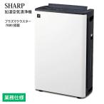 クーポン付 花粉 pm2.5 シャープ 業務用 加湿空気清浄機 KC-M511-W ホワイト プラズマクラスター 送料無料 SHARP 静音 約10年間 フィルター交換不要