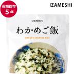 保存食 非常食 IZAMESHI わかめご飯 スプーン付 メーカー直送 長期保存食品 おいしい ご飯 防災食 備蓄食品 災害 備蓄 自治体 イザメシ