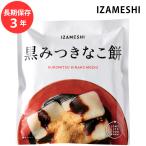 保存食 非常食 IZAMESHI 黒みつきなこ餅 割箸付 メーカー直送 長期保存食品 おいしい スイーツ 菓子 防災食 備蓄食品 災害 備蓄 自治体 イザメシ