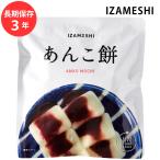 保存食 非常食 IZAMESHI あんこ餅 割箸付 メーカー直送 長期保存食品 おいしい スイーツ 菓子 防災食 備蓄食品 災害 備蓄 自治体 イザメシ