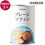 保存食 非常食 IZAMESHI プレーンマフィン 2個入 メーカー直送 長期保存食品 おいしい パン 防災食 備蓄食品 災害 備蓄 自治体 イザメシ