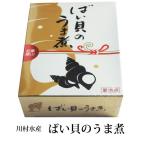 ばい貝のうま煮 ×2個 冷蔵便 送料無料 煮付け お土産 おつまみ 珍味 酒肴 富山 名産 川村水産