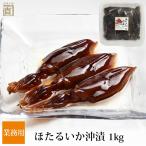 ほたるいか沖漬け 業務用 1kg 冷蔵便