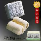 敬老の日 ギフト 富山 大門素麺 2個 化粧箱入 ギフト 名産 通販 希少 伝統 手延べ 大門そうめん 販売店 乾麺 おすすめ 人気 お土産