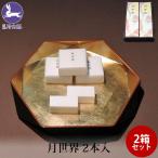 お中元 御中元 富山 月世界本舗 銘菓 月世界 2本入 老舗 名物 お菓子 通販