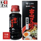 富山ブラック風味 美味しい 人気  万能調味料 しょうゆ お取寄せ　富山ブラック 黒醤油 胡椒入 160ml メーカー直送   万能調味料 しょうゆ 麺家いろは 富山 天高く