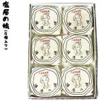 地場産くるめ 塩屋の娘 (6個入り) 銘菓 焼菓子