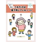 父よ！母よ！これだけは書き残してくれノート　エンディングノート　初心者向け　終活ノート　親へのプレゼントにも最適　楽しく書ける
